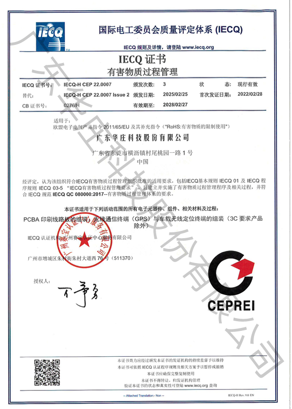 IECQ QC 080000 廣東華莊(桃園廠)