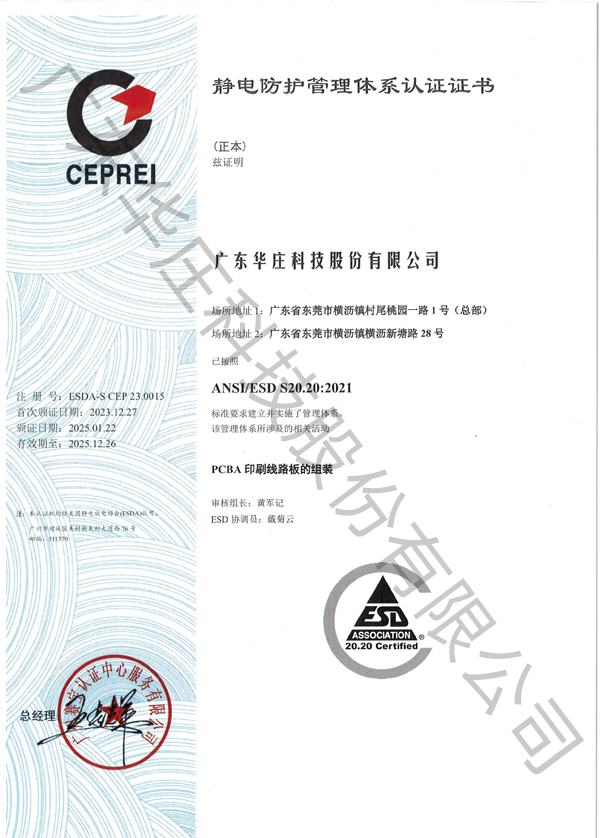 ANSI/ESD S20.20 廣東華莊(桃園廠新塘廠)